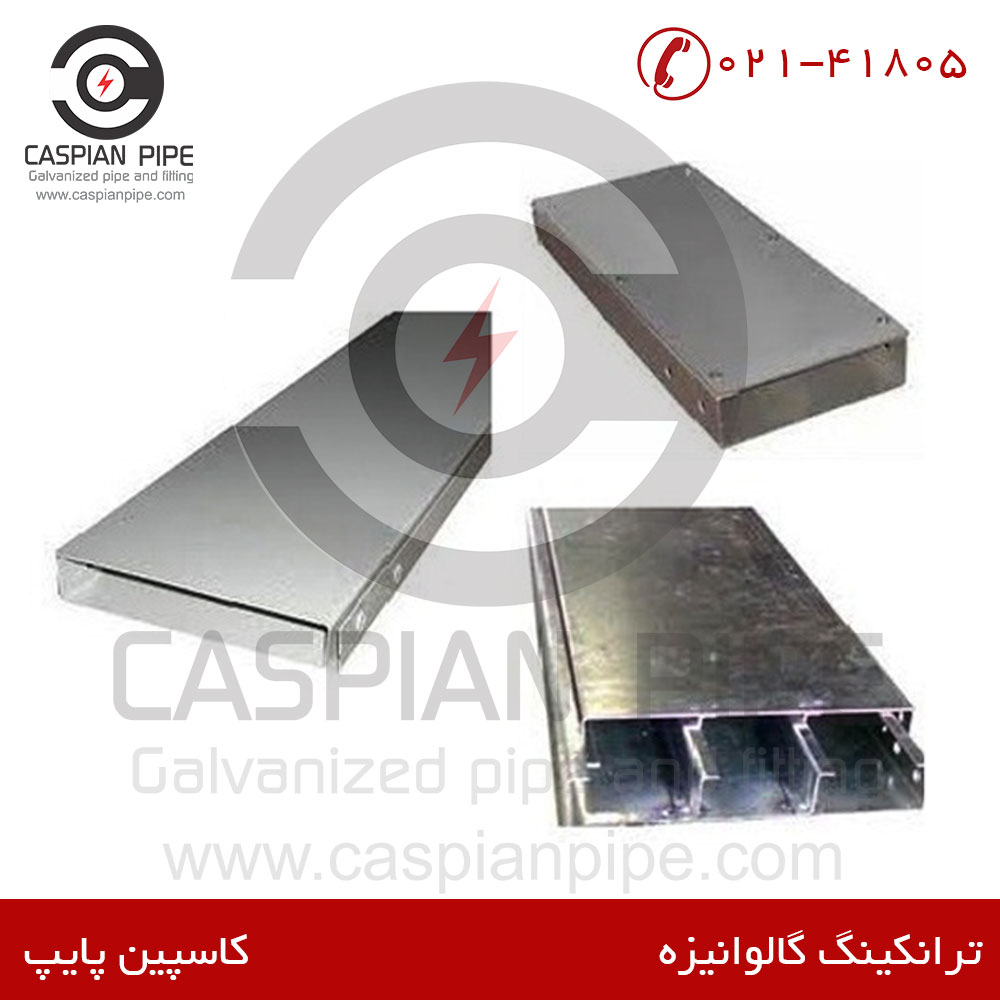 ترانکینگ گالوانیزه