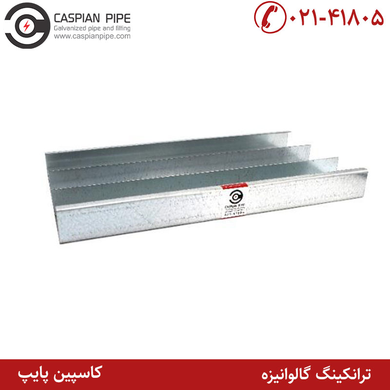 ترانکینگ گالوانیزه‎