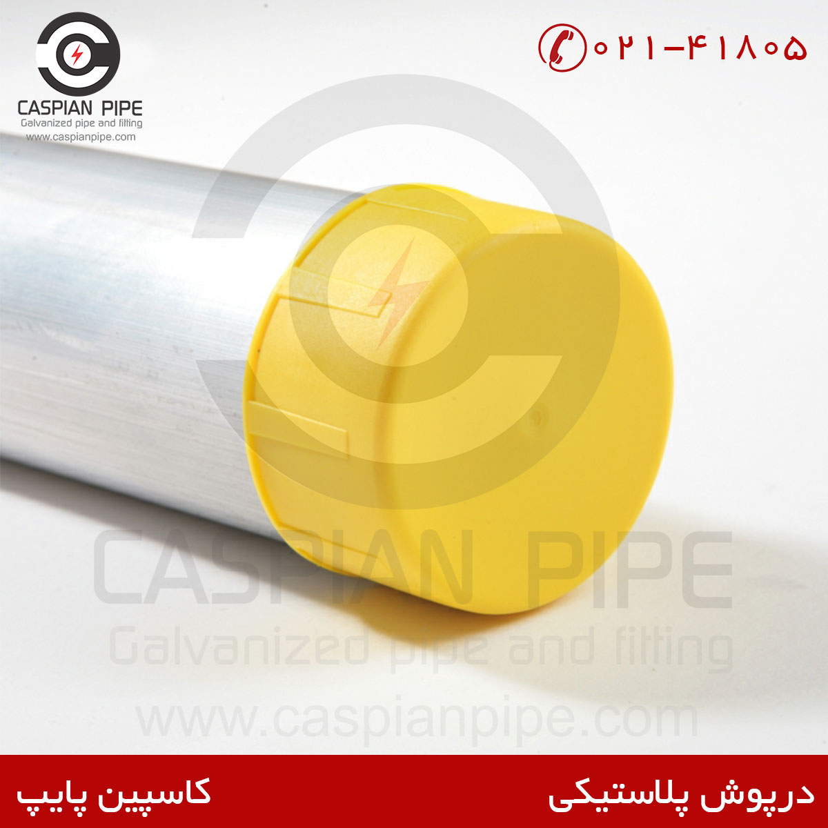 درپوش پلاستیکی کاسپین پایپ