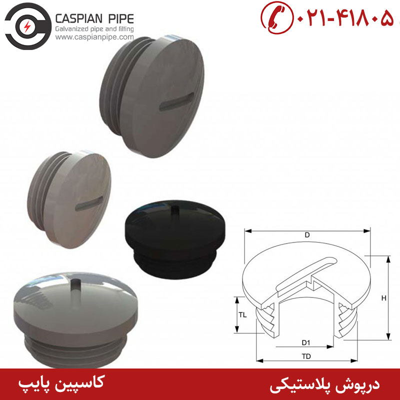 درپوش پلاستیکی