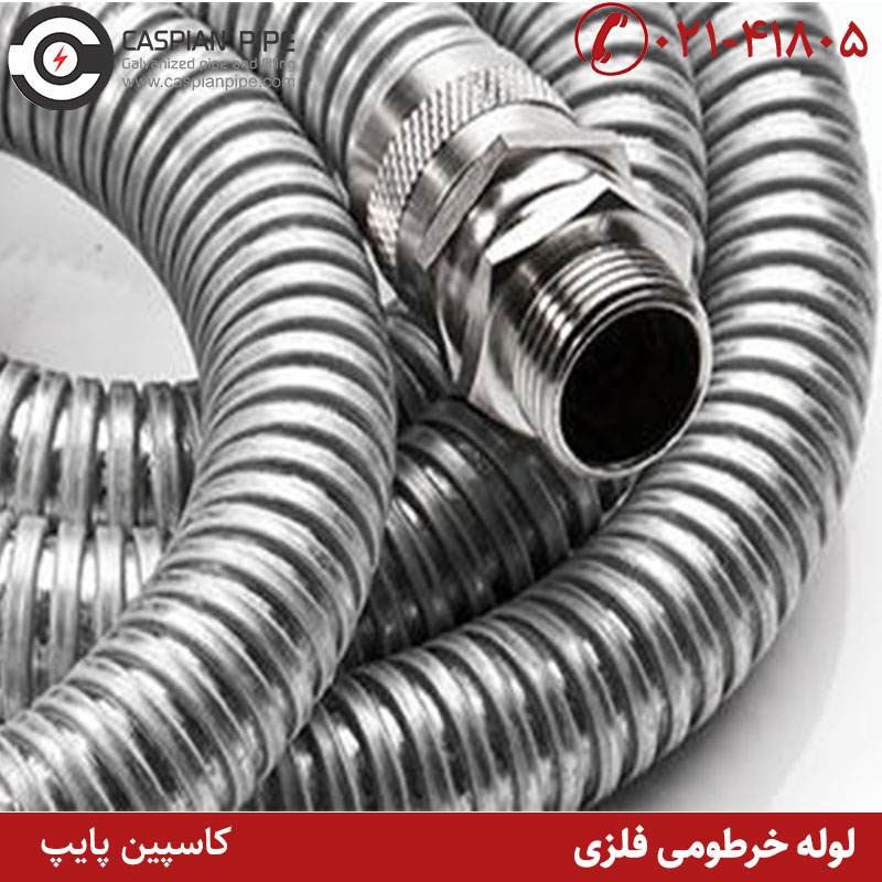 لوله خرطومی فلزی