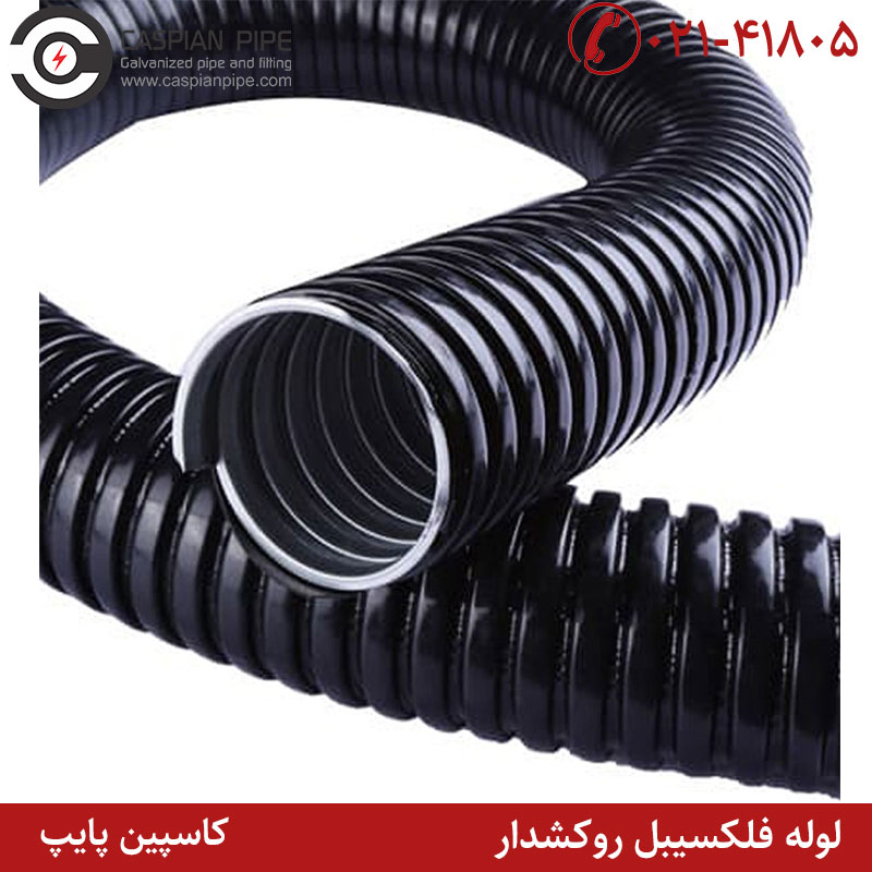 لوله فلکسیبل روکشدار