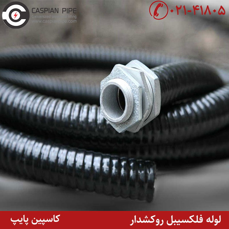 لوله فلکسیبل روکشدار