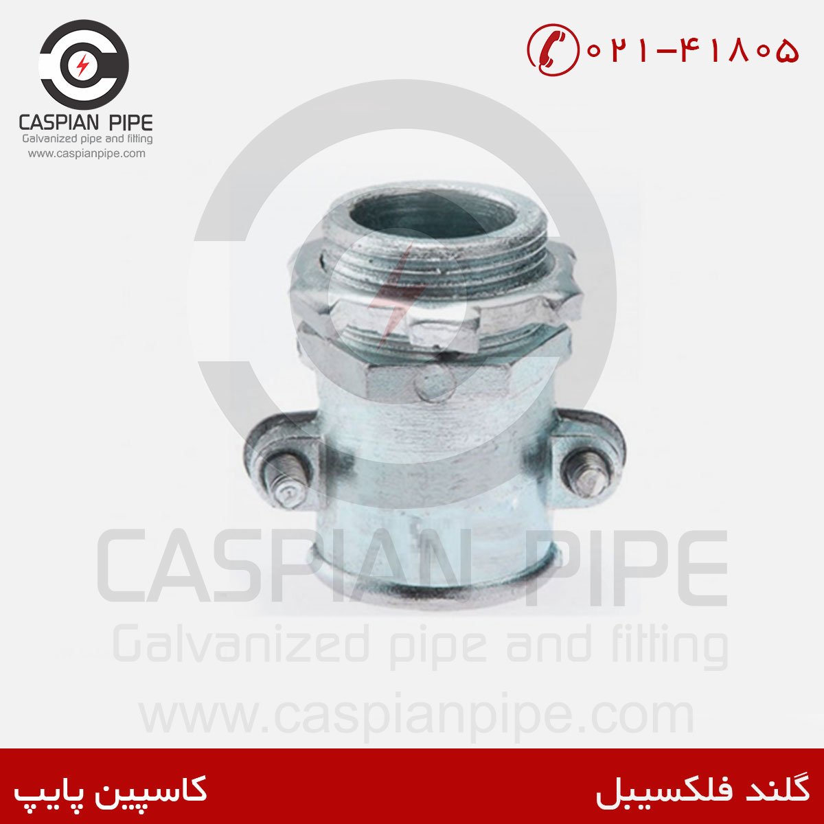 گلند-فلکسیبل-دو-پیچ