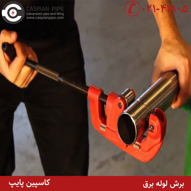 برش لوله برق