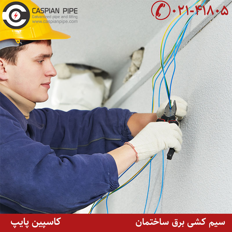 سیم کشی برق ساختمان روکار یا توکار