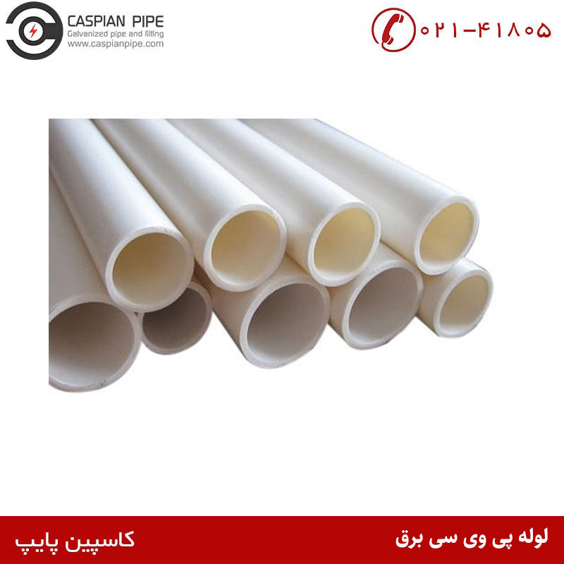 لوله پی وی سی برق
