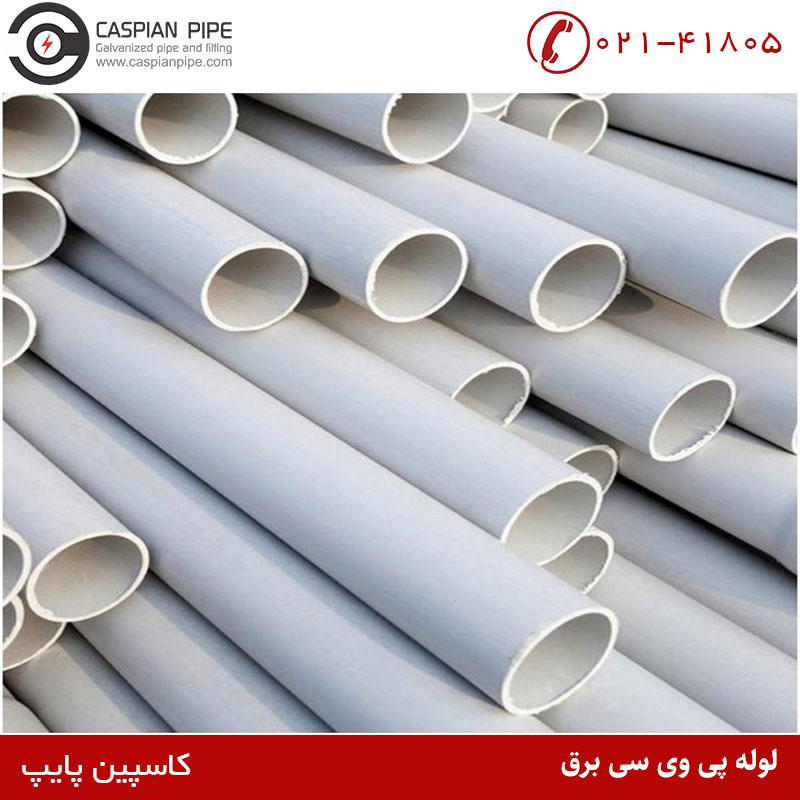 لوله پی وی سی برق