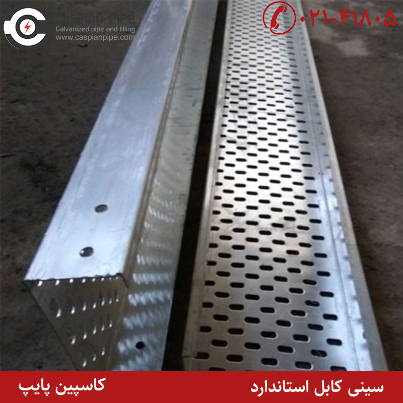 سینی کابل استاندارد