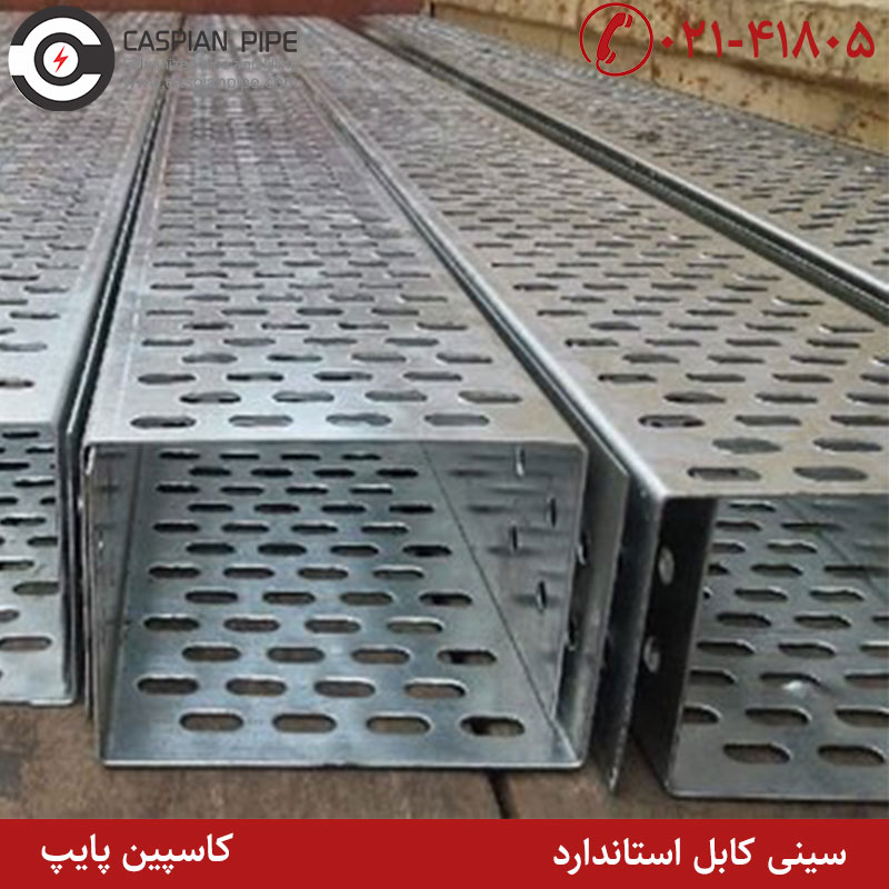 سینی کابل استاندارد