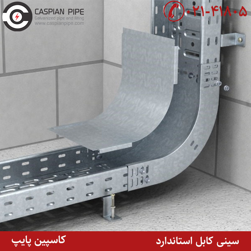 سینی کابل استاندارد