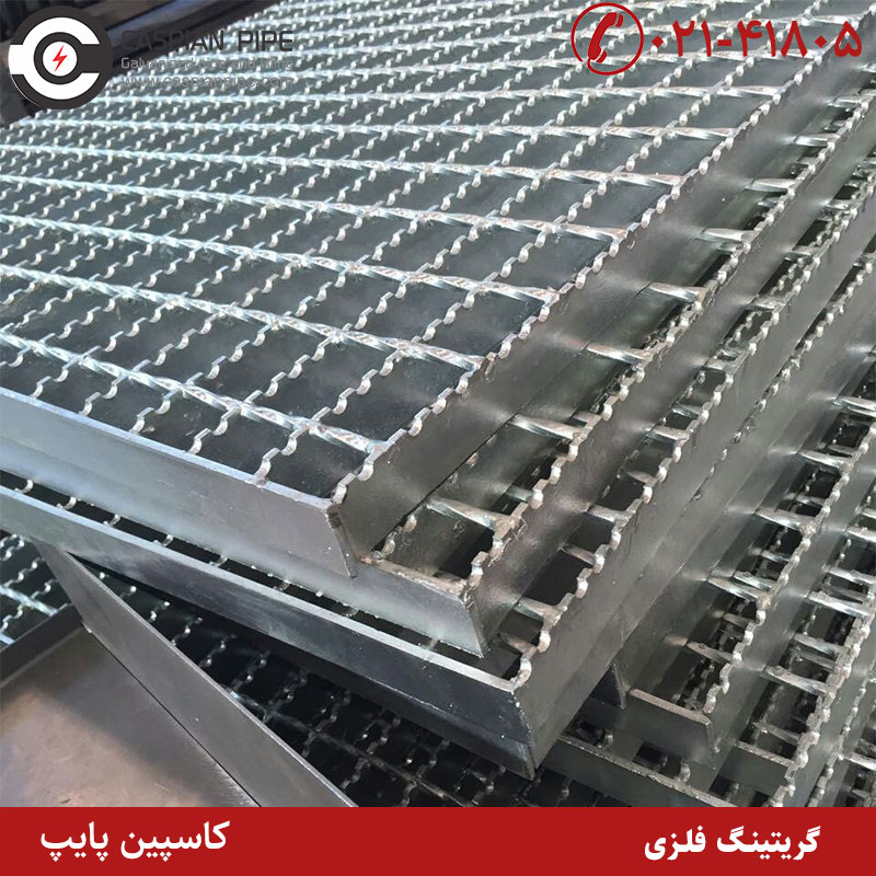 گریتینگ فلزی