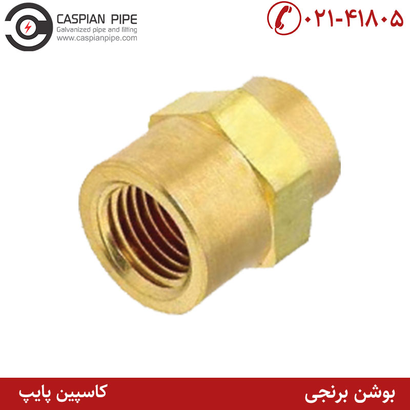 بوشن برنجی