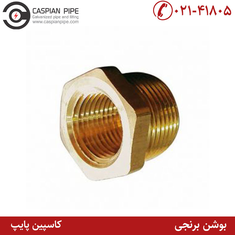 بوشن برنجی
