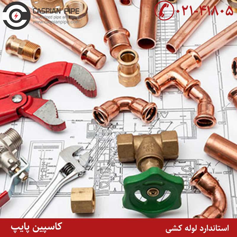 معنا و مفهوم استاندارد لوله کشی