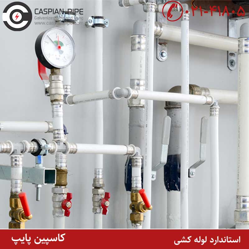 معنا و مفهوم استاندارد لوله کشی