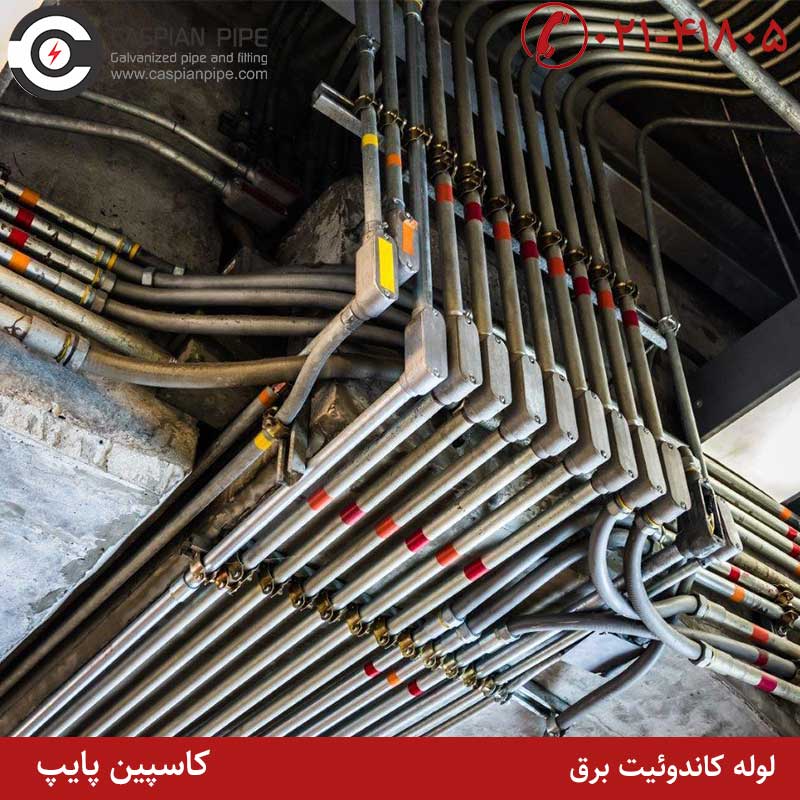 لوله های کاندوئیت برق