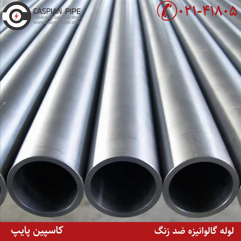 لوله گالوانیزه ضد زنگ