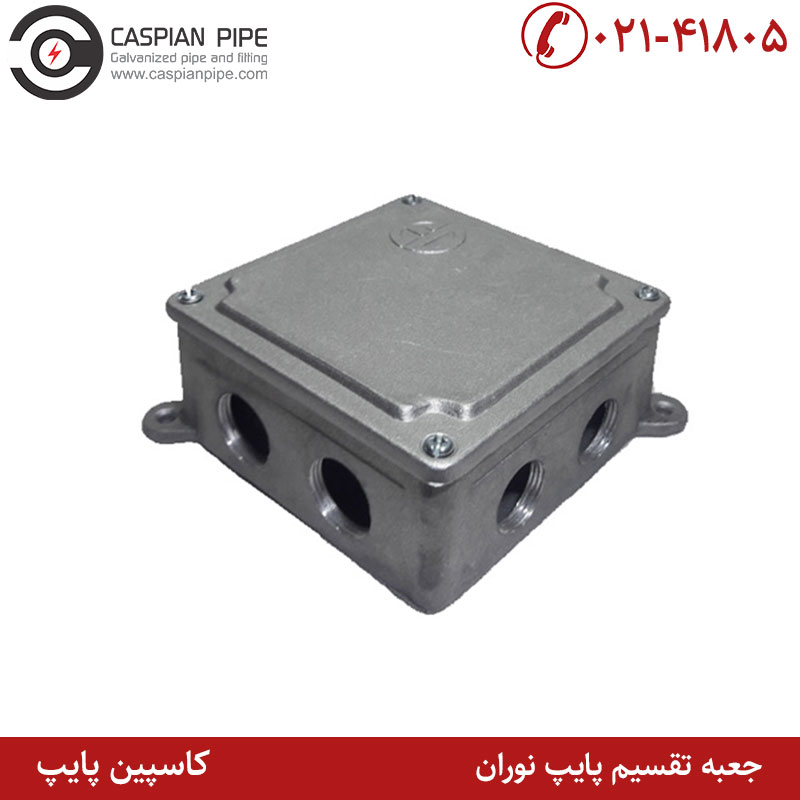  جعبه تقسیم پایپ نوران