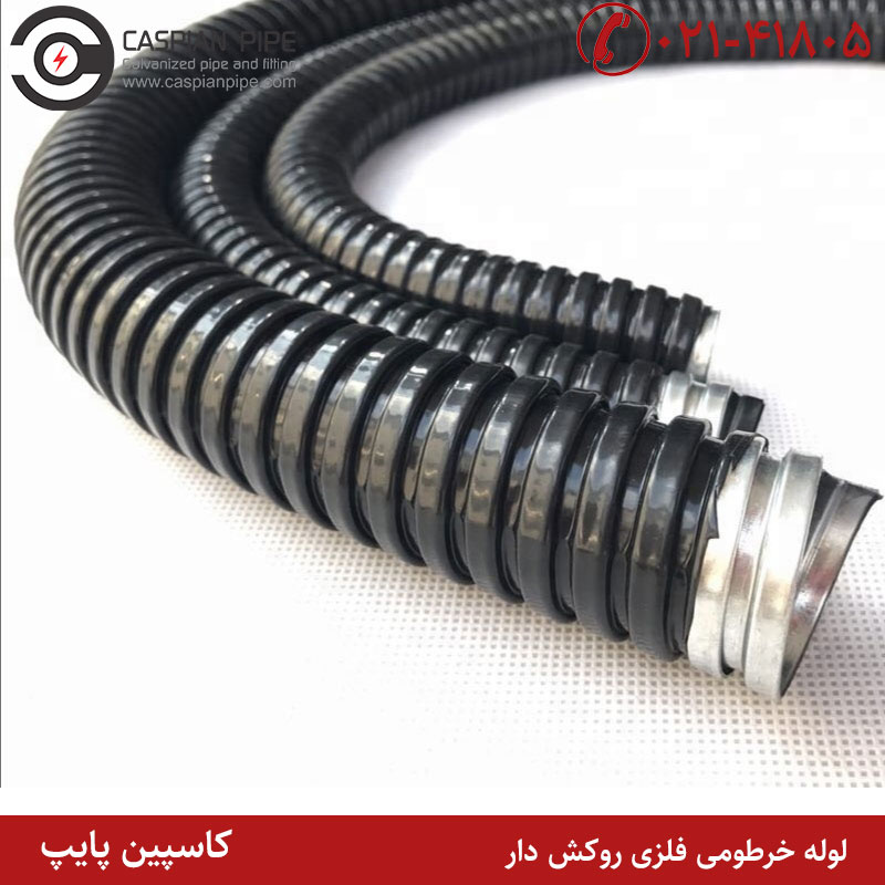 روکش دار بودن لوله خرطومی فلزی چه مزیت هایی را در پی دارد؟